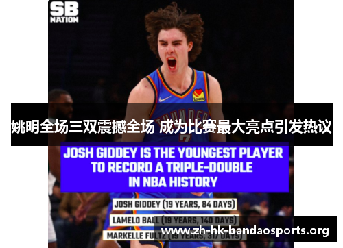 姚明全场三双震撼全场 成为比赛最大亮点引发热议 姚明全场三双震撼全场 成为比赛最大亮点引发热议