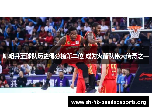 姚明升至球队历史得分榜第二位 成为火箭队伟大传奇之一 姚明升至球队历史得分榜第二位 成为火箭队伟大传奇之一