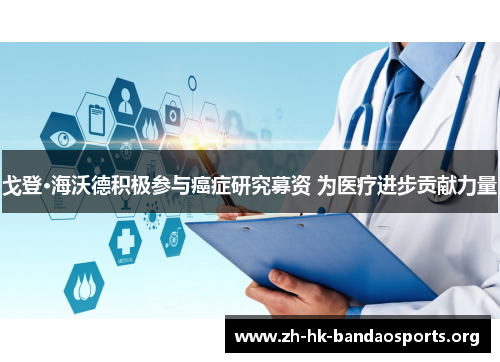 戈登·海沃德积极参与癌症研究募资 为医疗进步贡献力量 戈登·海沃德积极参与癌症研究募资 为医疗进步贡献力量