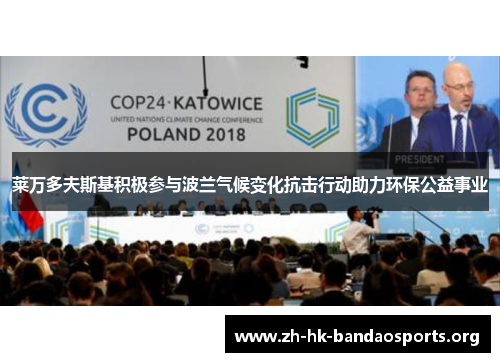 莱万多夫斯基积极参与波兰气候变化抗击行动助力环保公益事业 莱万多夫斯基积极参与波兰气候变化抗击行动助力环保公益事业