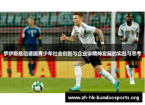 罗伊斯推动德国青少年社会创新与企业家精神发展的实践与思考 罗伊斯推动德国青少年社会创新与企业家精神发展的实践与思考
