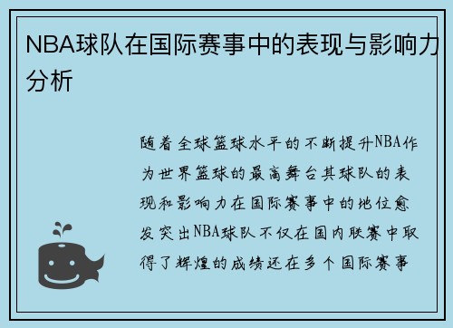 NBA球队在国际赛事中的表现与影响力分析 NBA球队在国际赛事中的表现与影响力分析