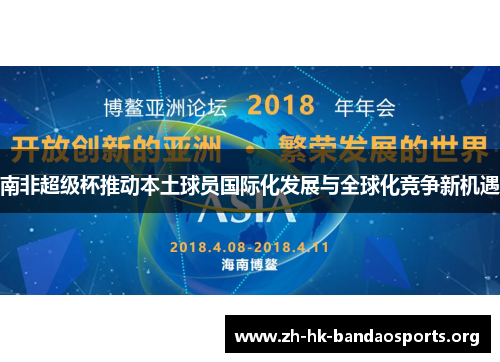 南非超级杯推动本土球员国际化发展与全球化竞争新机遇 南非超级杯推动本土球员国际化发展与全球化竞争新机遇