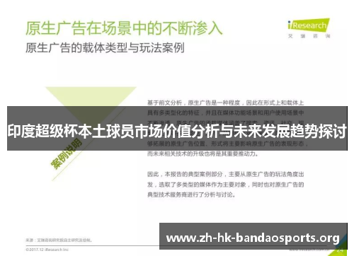 印度超级杯本土球员市场价值分析与未来发展趋势探讨 印度超级杯本土球员市场价值分析与未来发展趋势探讨