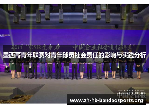 墨西哥青年联赛对青年球员社会责任的影响与实践分析 墨西哥青年联赛对青年球员社会责任的影响与实践分析