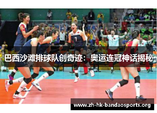 巴西沙滩排球队创奇迹:奥运连冠神话揭秘 巴西沙滩排球队创奇迹:奥运连冠神话揭秘