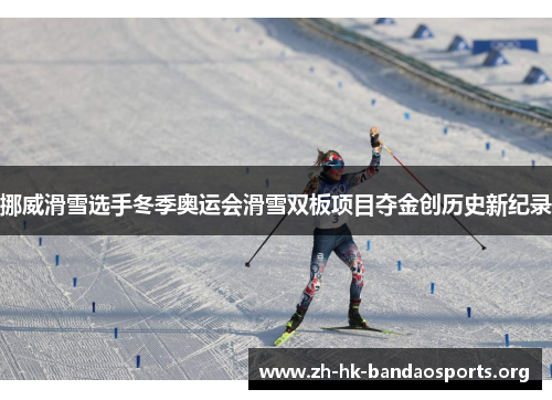 挪威滑雪选手冬季奥运会滑雪双板项目夺金创历史新纪录 挪威滑雪选手冬季奥运会滑雪双板项目夺金创历史新纪录