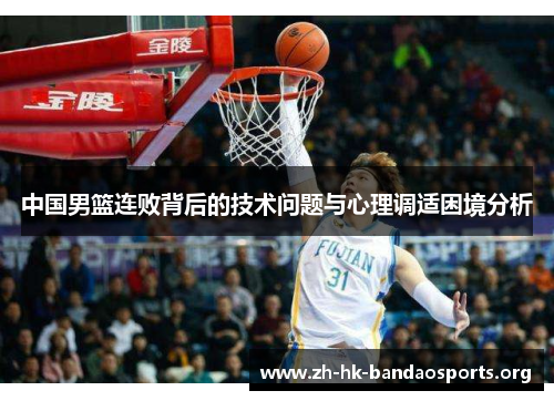 中国男篮连败背后的技术问题与心理调适困境分析 中国男篮连败背后的技术问题与心理调适困境分析