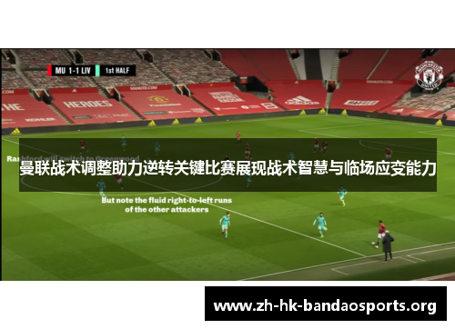 曼联战术调整助力逆转关键比赛展现战术智慧与临场应变能力 曼联战术调整助力逆转关键比赛展现战术智慧与临场应变能力