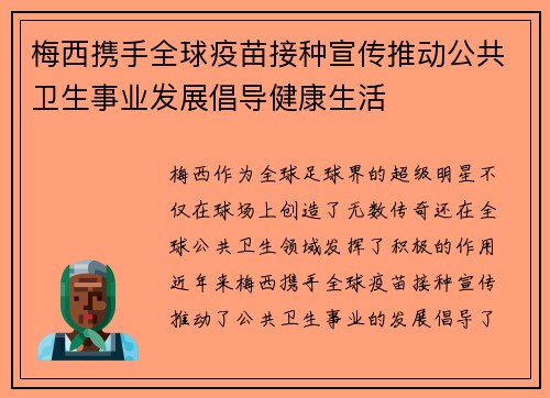 梅西携手全球疫苗接种宣传推动公共卫生事业发展倡导健康生活 梅西携手全球疫苗接种宣传推动公共卫生事业发展倡导健康生活