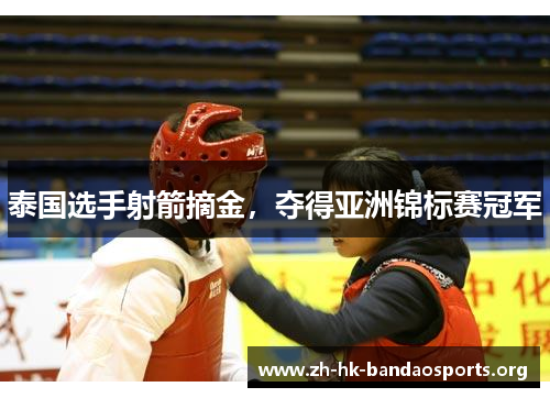 泰国选手射箭摘金,夺得亚洲锦标赛冠军 泰国选手射箭摘金,夺得亚洲锦标赛冠军