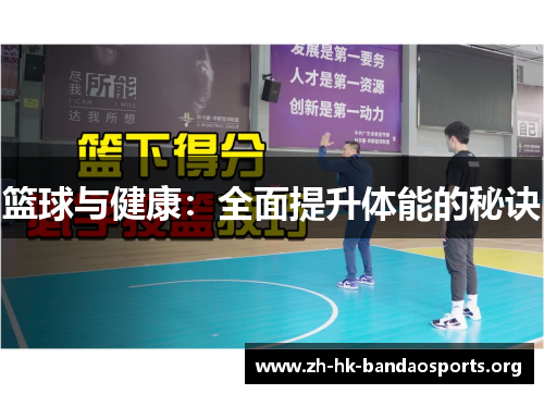 篮球与健康:全面提升体能的秘诀 篮球与健康:全面提升体能的秘诀