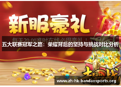 五大联赛冠军之路:荣耀背后的坚持与挑战对比分析 五大联赛冠军之路:荣耀背后的坚持与挑战对比分析