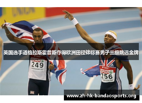 英国选手道格拉斯霍普斯夺得欧洲田径锦标赛男子三级跳远金牌 英国选手道格拉斯霍普斯夺得欧洲田径锦标赛男子三级跳远金牌