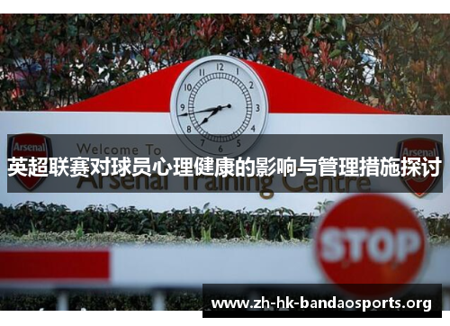 英超联赛对球员心理健康的影响与管理措施探讨 英超联赛对球员心理健康的影响与管理措施探讨