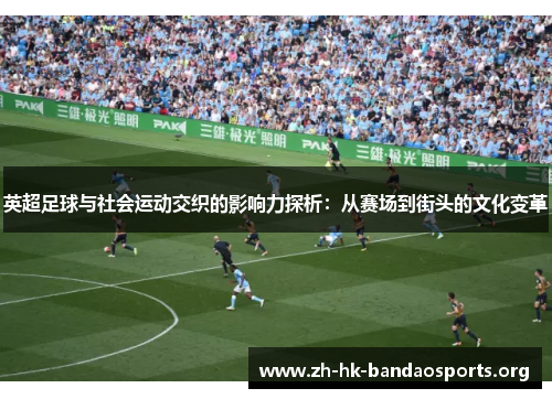 英超足球与社会运动交织的影响力探析:从赛场到街头的文化变革 英超足球与社会运动交织的影响力探析:从赛场到街头的文化变革