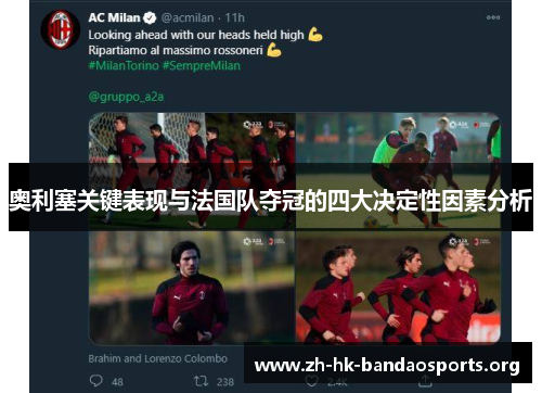 奥利塞关键表现与法国队夺冠的四大决定性因素分析 奥利塞关键表现与法国队夺冠的四大决定性因素分析