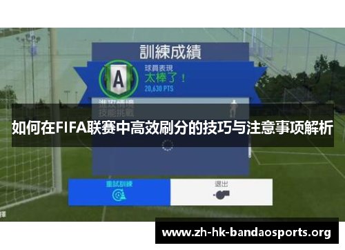 如何在FIFA联赛中高效刷分的技巧与注意事项解析 如何在FIFA联赛中高效刷分的技巧与注意事项解析