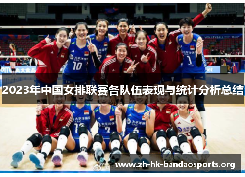 2023年中国女排联赛各队伍表现与统计分析总结 2023年中国女排联赛各队伍表现与统计分析总结