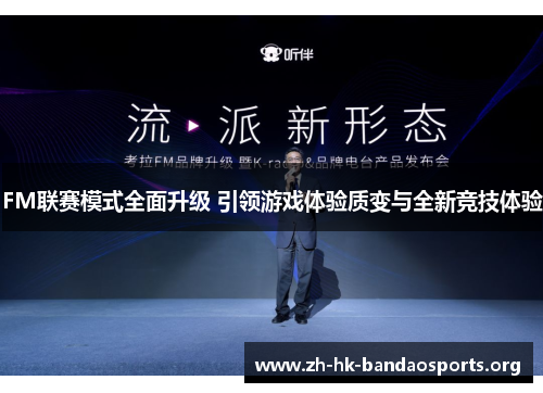 FM联赛模式全面升级 引领游戏体验质变与全新竞技体验 FM联赛模式全面升级 引领游戏体验质变与全新竞技体验