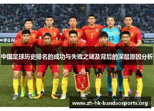 中国足球历史排名的成功与失败之谜及背后的深层原因分析 中国足球历史排名的成功与失败之谜及背后的深层原因分析