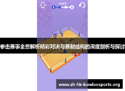 拳击赛事全景解析精彩对决与赛制结构的深度剖析与探讨 拳击赛事全景解析精彩对决与赛制结构的深度剖析与探讨