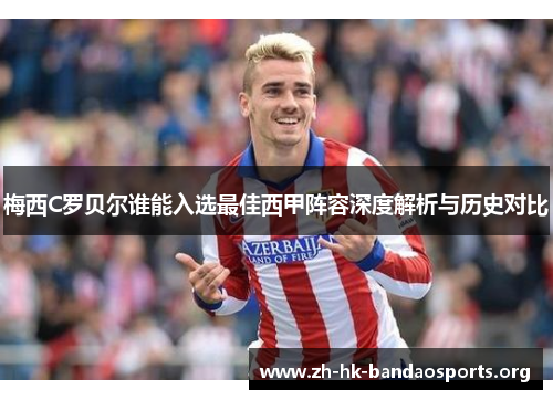 梅西C罗贝尔谁能入选最佳西甲阵容深度解析与历史对比 梅西C罗贝尔谁能入选最佳西甲阵容深度解析与历史对比