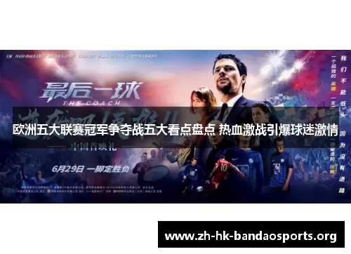 欧洲五大联赛冠军争夺战五大看点盘点 热血激战引爆球迷激情 欧洲五大联赛冠军争夺战五大看点盘点 热血激战引爆球迷激情