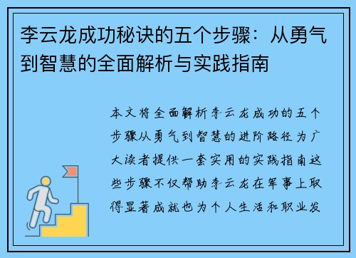 李云龙成功秘诀的五个步骤:从勇气到智慧的全面解析与实践指南 李云龙成功秘诀的五个步骤:从勇气到智慧的全面解析与实践指南
