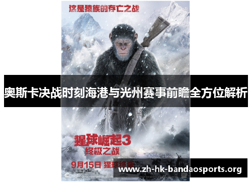 奥斯卡决战时刻海港与光州赛事前瞻全方位解析 奥斯卡决战时刻海港与光州赛事前瞻全方位解析