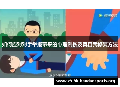 如何应对对手举报带来的心理创伤及其自我修复方法 如何应对对手举报带来的心理创伤及其自我修复方法