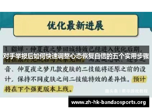 对手举报后如何快速调整心态恢复自信的五个实用步骤 对手举报后如何快速调整心态恢复自信的五个实用步骤