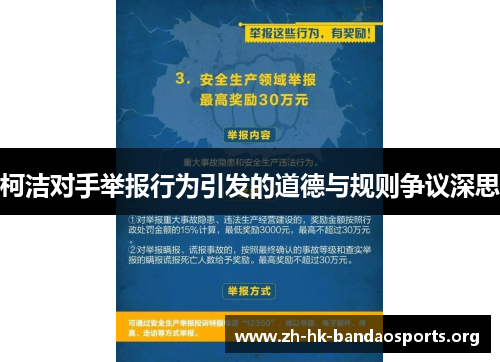 柯洁对手举报行为引发的道德与规则争议深思 柯洁对手举报行为引发的道德与规则争议深思