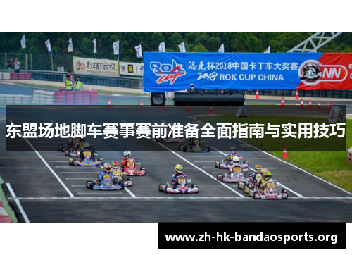 东盟场地脚车赛事赛前准备全面指南与实用技巧 东盟场地脚车赛事赛前准备全面指南与实用技巧