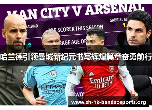 哈兰德引领曼城新纪元书写辉煌篇章奋勇前行 哈兰德引领曼城新纪元书写辉煌篇章奋勇前行