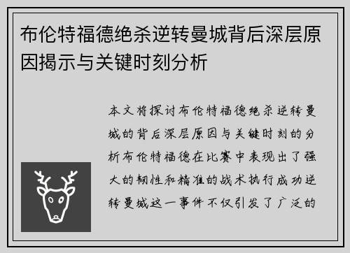 布伦特福德绝杀逆转曼城背后深层原因揭示与关键时刻分析 布伦特福德绝杀逆转曼城背后深层原因揭示与关键时刻分析