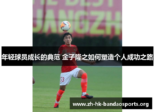 年轻球员成长的典范 金子隆之如何塑造个人成功之路 年轻球员成长的典范 金子隆之如何塑造个人成功之路