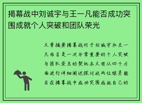 揭幕战中刘诚宇与王一凡能否成功突围成就个人突破和团队荣光 揭幕战中刘诚宇与王一凡能否成功突围成就个人突破和团队荣光