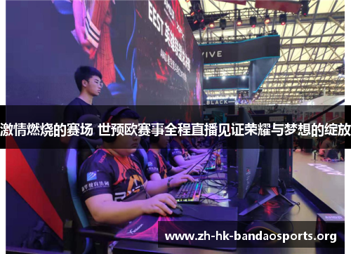 激情燃烧的赛场 世预欧赛事全程直播见证荣耀与梦想的绽放 激情燃烧的赛场 世预欧赛事全程直播见证荣耀与梦想的绽放