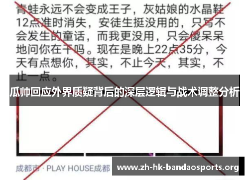 瓜帅回应外界质疑背后的深层逻辑与战术调整分析 瓜帅回应外界质疑背后的深层逻辑与战术调整分析