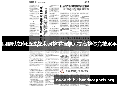同曦队如何通过战术调整重振雄风提高整体竞技水平 同曦队如何通过战术调整重振雄风提高整体竞技水平
