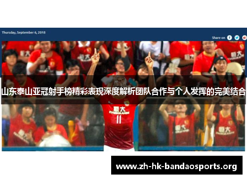 山东泰山亚冠射手榜精彩表现深度解析团队合作与个人发挥的完美结合 山东泰山亚冠射手榜精彩表现深度解析团队合作与个人发挥的完美结合