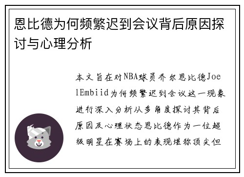恩比德为何频繁迟到会议背后原因探讨与心理分析 恩比德为何频繁迟到会议背后原因探讨与心理分析