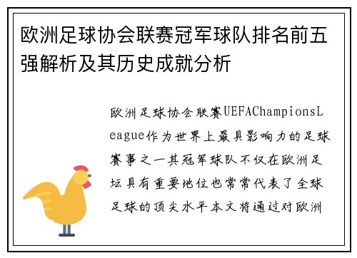 欧洲足球协会联赛冠军球队排名前五强解析及其历史成就分析 欧洲足球协会联赛冠军球队排名前五强解析及其历史成就分析