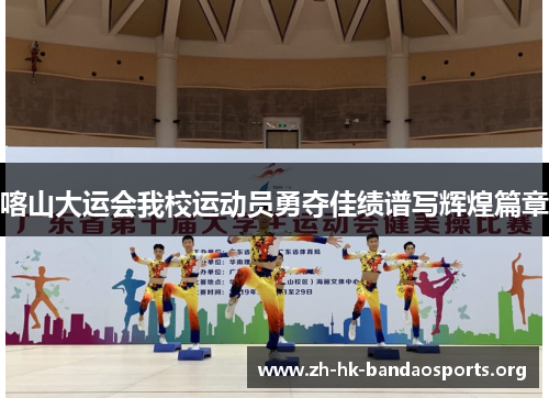 喀山大运会我校运动员勇夺佳绩谱写辉煌篇章 喀山大运会我校运动员勇夺佳绩谱写辉煌篇章