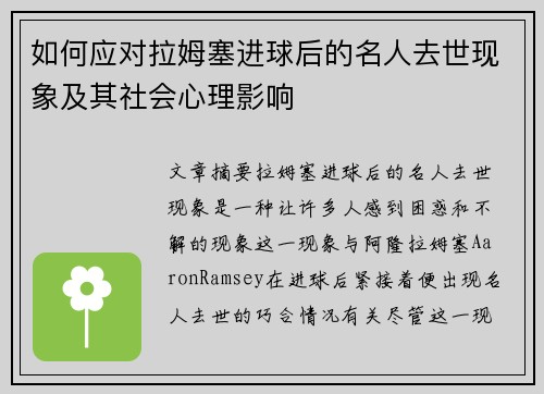 如何应对拉姆塞进球后的名人去世现象及其社会心理影响 如何应对拉姆塞进球后的名人去世现象及其社会心理影响