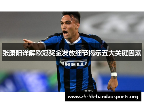 张康阳详解欧冠奖金发放细节揭示五大关键因素 张康阳详解欧冠奖金发放细节揭示五大关键因素