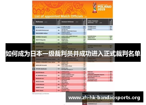 如何成为日本一级裁判员并成功进入正式裁判名单 如何成为日本一级裁判员并成功进入正式裁判名单