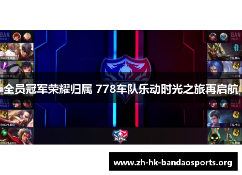 全员冠军荣耀归属 778车队乐动时光之旅再启航