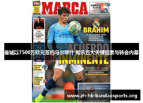 曼城以7500万欧元签约马尔穆什 揭示五大关键因素与转会内幕 曼城以7500万欧元签约马尔穆什 揭示五大关键因素与转会内幕